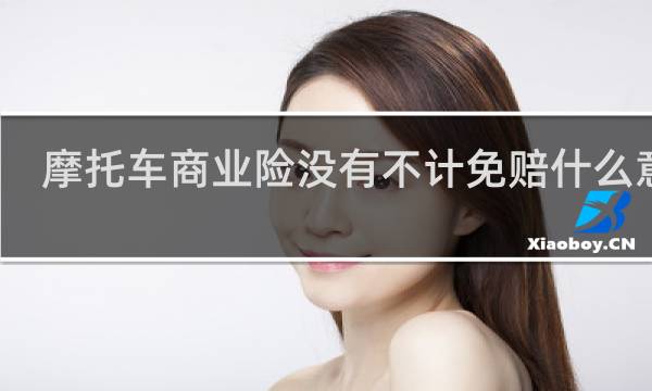 摩托车商业险没有不计免赔什么意思