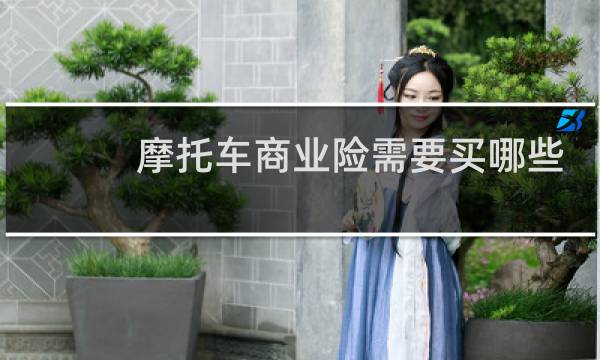 摩托车商业险需要买哪些