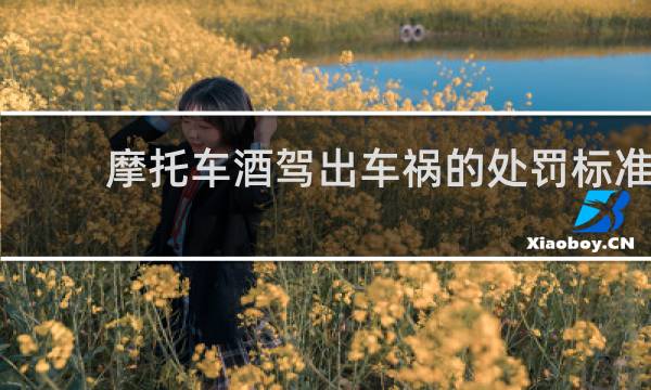 摩托车酒驾出车祸的处罚标准