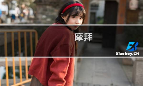 摩拜 整点红包 攻略