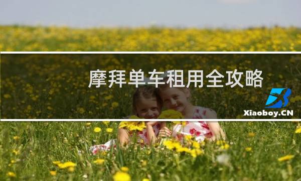 摩拜单车租用全攻略