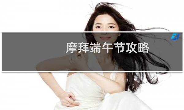 摩拜端午节攻略