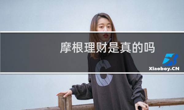 摩根理财是真的吗