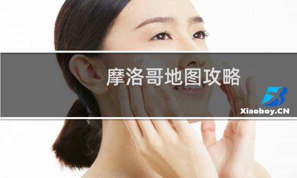 摩洛哥地图攻略