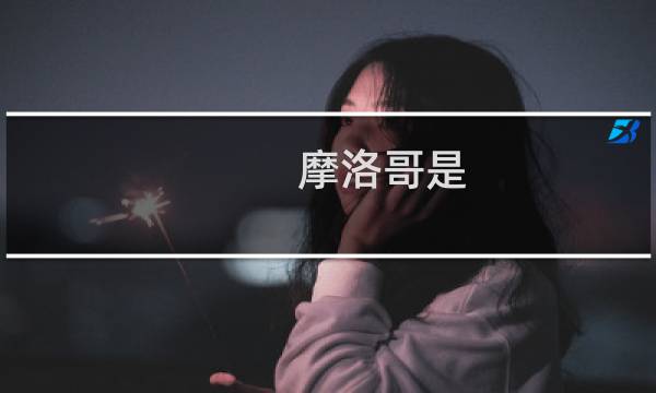 摩洛哥是