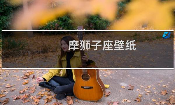 摩狮子座壁纸