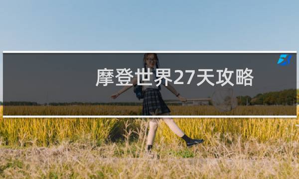 摩登世界27天攻略
