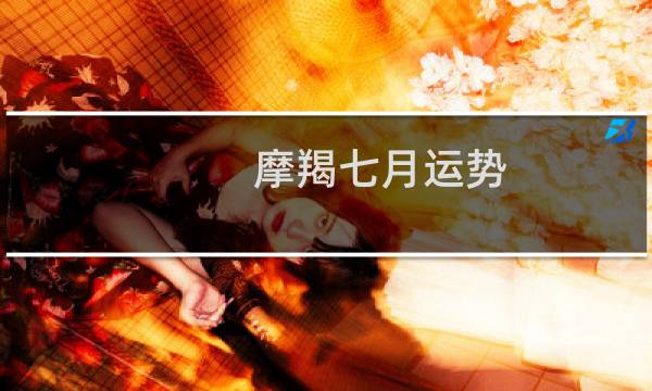 摩羯七月运势