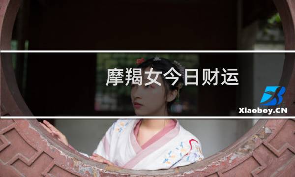 摩羯女今日财运