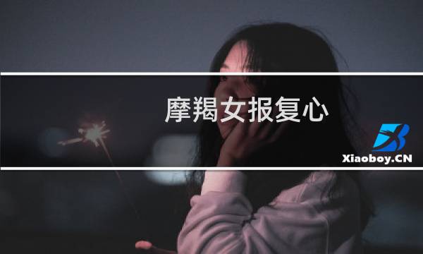 摩羯女报复心