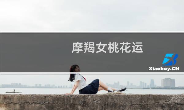 摩羯女桃花运