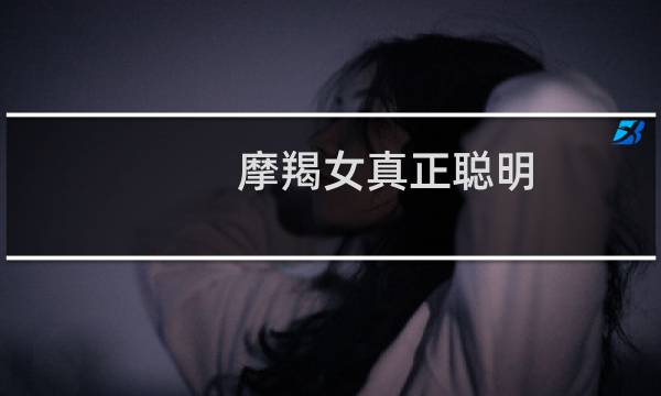摩羯女真正聪明