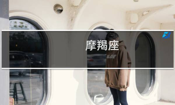 摩羯座 山羊座