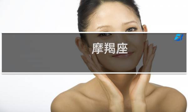 摩羯座 星座屋