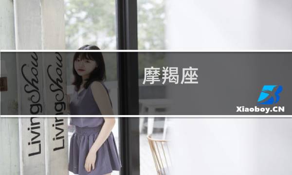 摩羯座 花