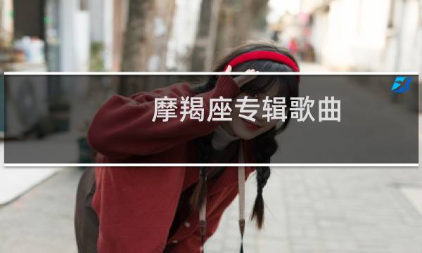 摩羯座专辑歌曲