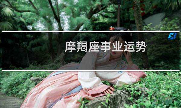摩羯座事业运势