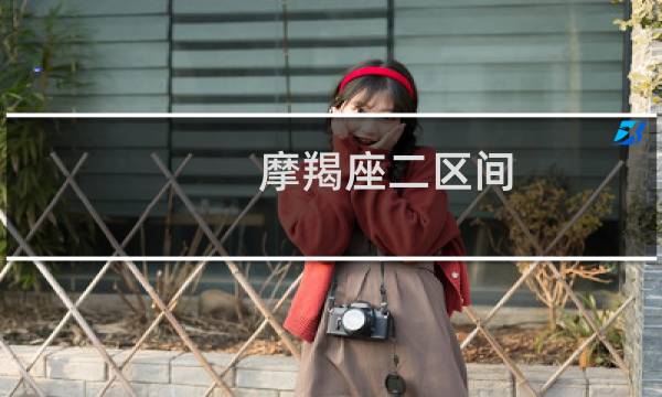 摩羯座二区间