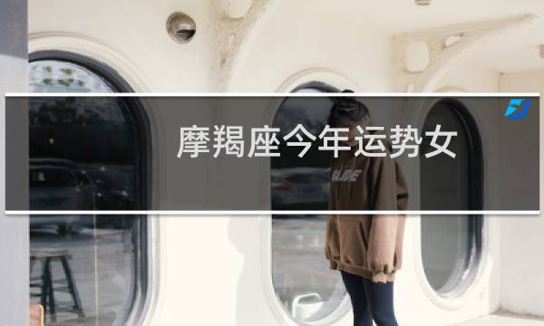 摩羯座今年运势女