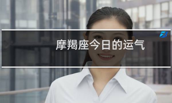 摩羯座今日的运气