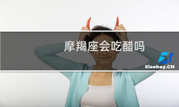 摩羯座会吃醋吗