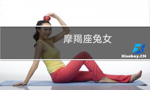 摩羯座兔女