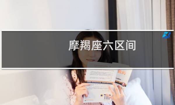 摩羯座六区间