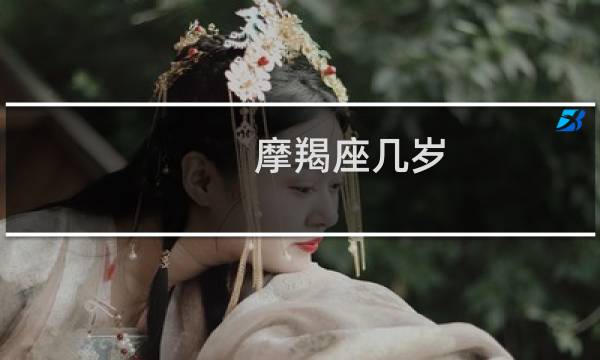 摩羯座几岁?