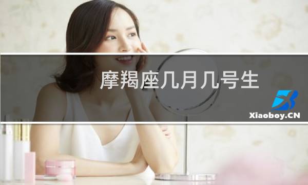 摩羯座几月几号生