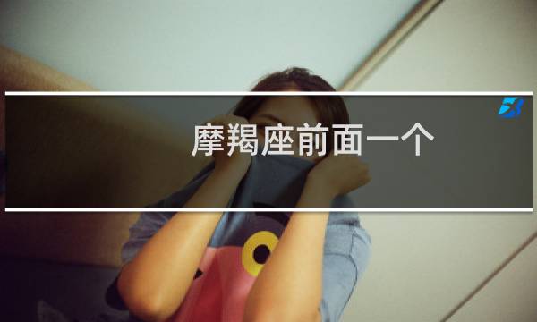 摩羯座前面一个