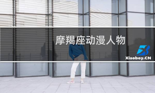 摩羯座动漫人物