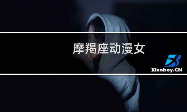 摩羯座动漫女
