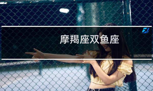摩羯座双鱼座