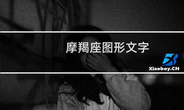 摩羯座图形文字