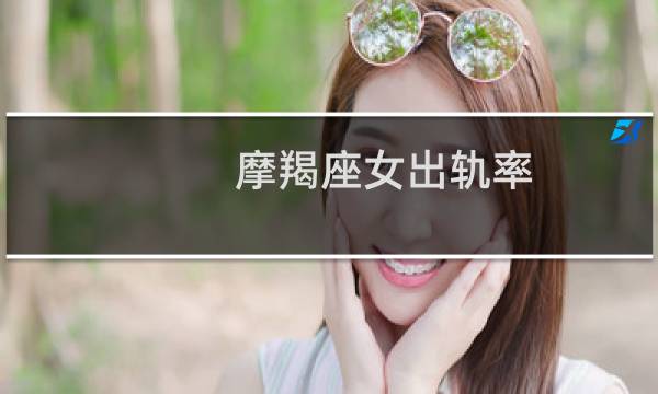 摩羯座女出轨率