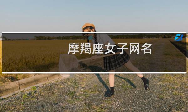 摩羯座女子网名