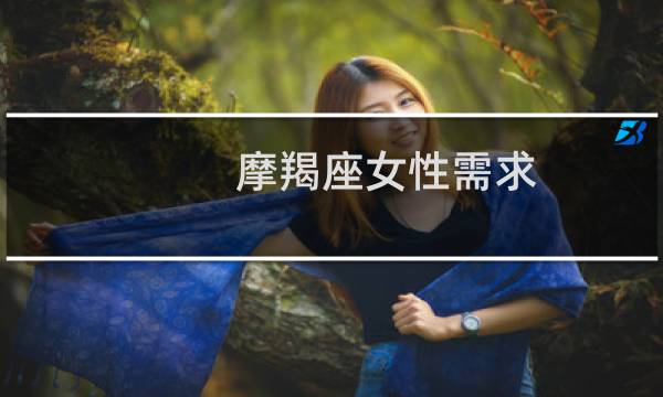 摩羯座女性需求