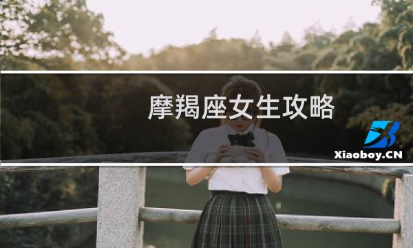 摩羯座女生攻略