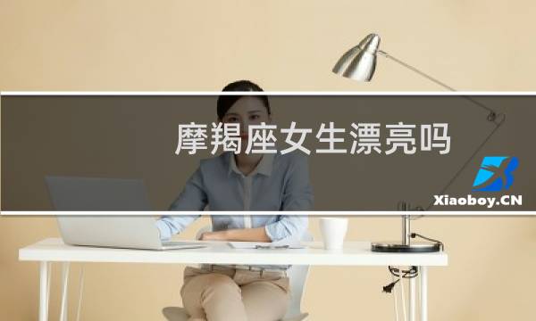 摩羯座女生漂亮吗