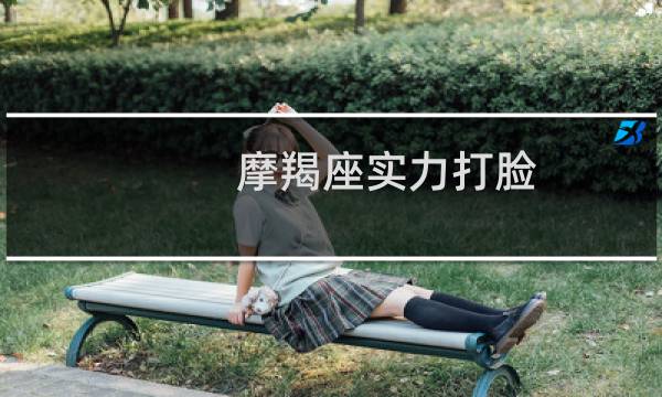 摩羯座实力打脸