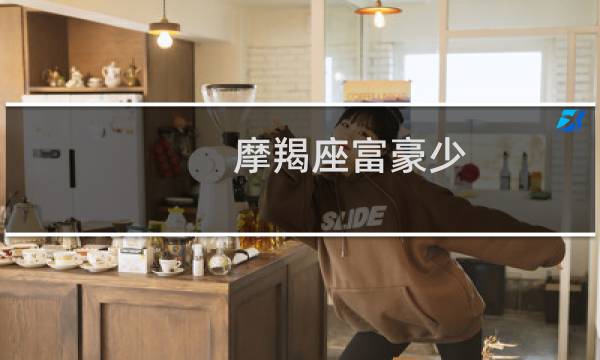 摩羯座富豪少