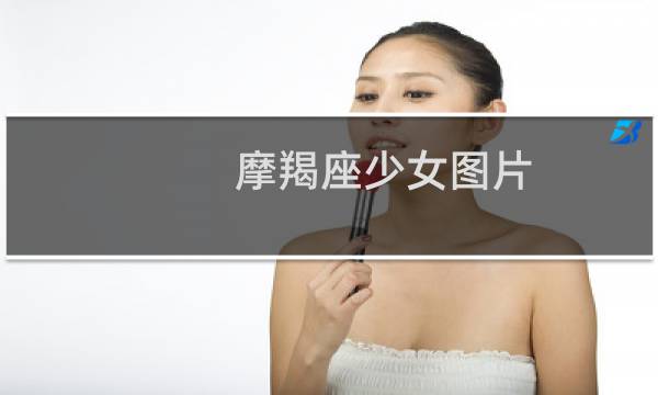 摩羯座少女图片