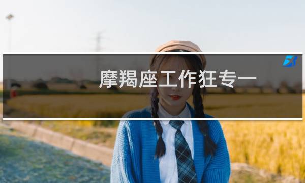 摩羯座工作狂专一