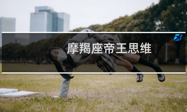 摩羯座帝王思维
