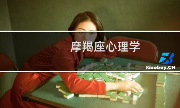 摩羯座心理学