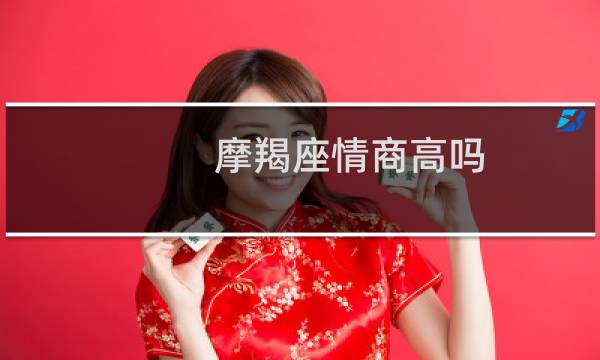 摩羯座情商高吗?