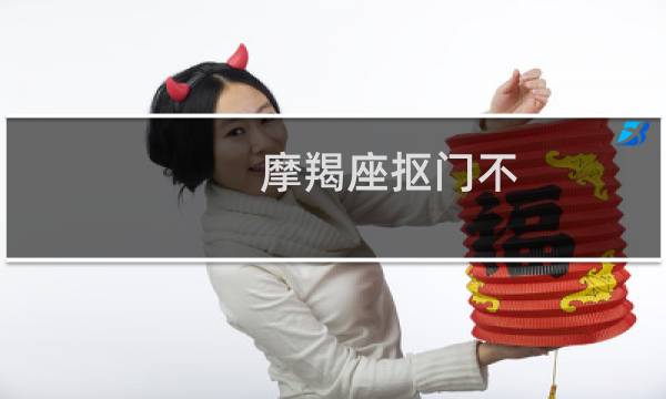 摩羯座抠门不