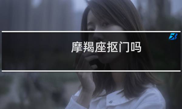 摩羯座抠门吗