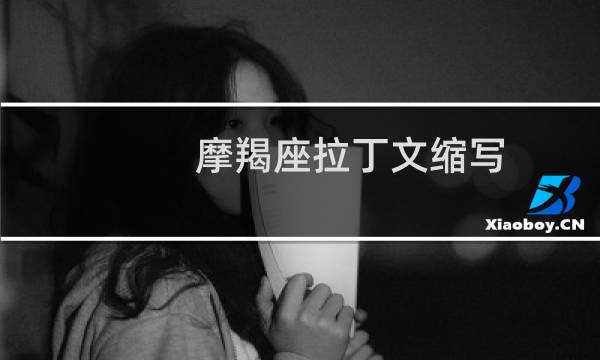 摩羯座拉丁文缩写