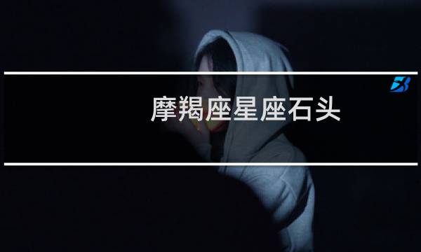 摩羯座星座石头